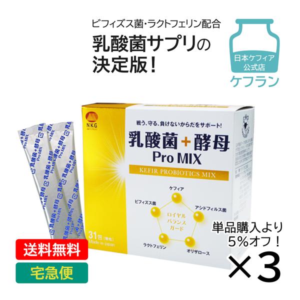 乳酸菌 サプリ 乳酸菌+酵母 ProMIX ケフラン まとめ買い5％OFF 3箱(93包) ビタミン...