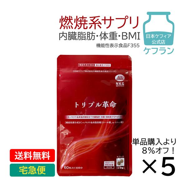 燃焼系サプリ 機能性表示食品 トリプル革命 ケフランまとめ買い8％OFF 5袋(150日分) 体重 ...