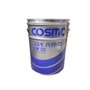 バルク品　コスモ　ハイドロ　AW32　耐摩耗性油圧作動油　 ペール缶　20L（法人様限定）