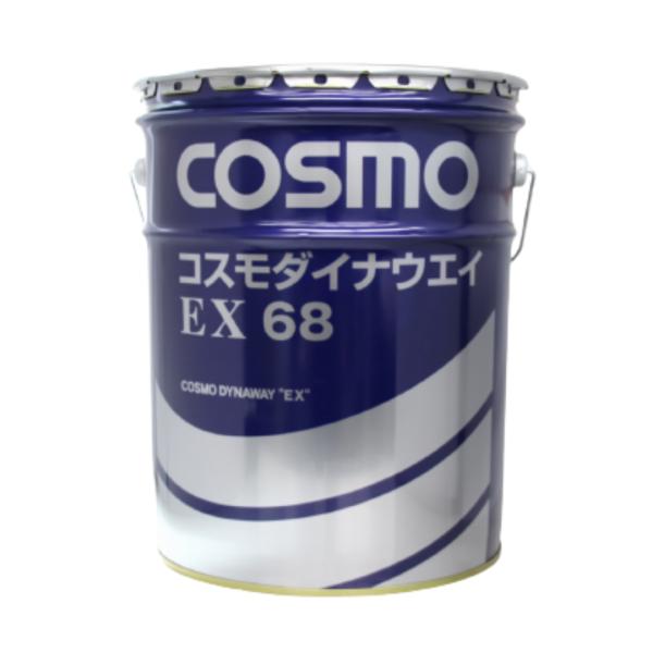 コスモ　ダイナウェイ　EX68　ペール缶　20L　摺動面油（法人様限定）