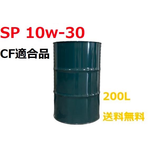エンジンオイル SP 10w-30 ドラム缶　200L 部分合成油　CF適合品　KEG　GT-SPE...