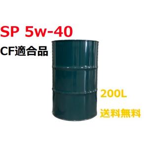 エンジンオイル SP 5W-30 5W30 200L ドラム缶 ガソリン ディーゼル