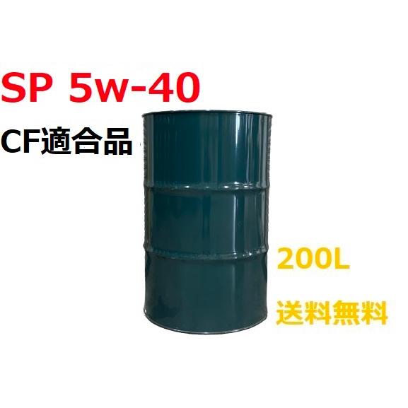 【全合成油】エンジンオイル SP 5w-40 ドラム缶　200L CF適合品　KEG　GT-SPEC...