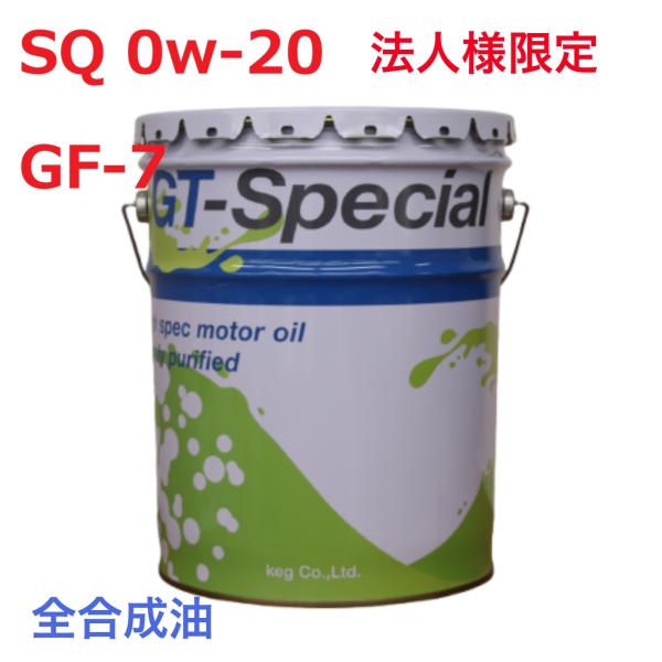 【全合成油】エンジンオイル SQ 0w-20  ペール缶 20L  KEG GT-SPECIAL（法...