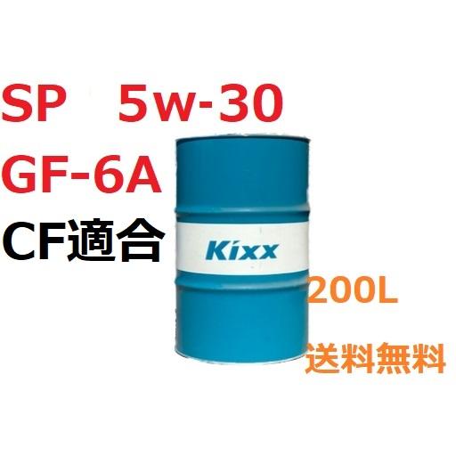 【全合成油】Kixx G1 エンジンオイル SP 5w-30 ドラム缶　200L （法人様限定・個人...