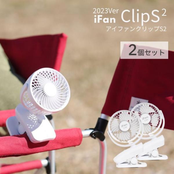 iFan ClipS2 2個セット  アイファン クリップS2 24年最新型 エレス クリップ 扇風...