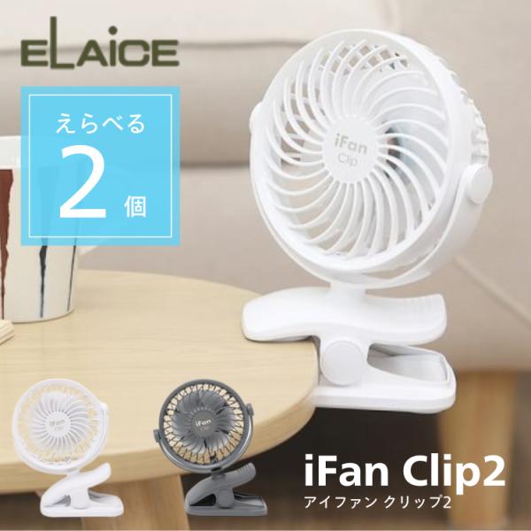 iFan Clip2  アイファン 選べる2個セット クリップ2 elaice エレス 扇風機 コン...