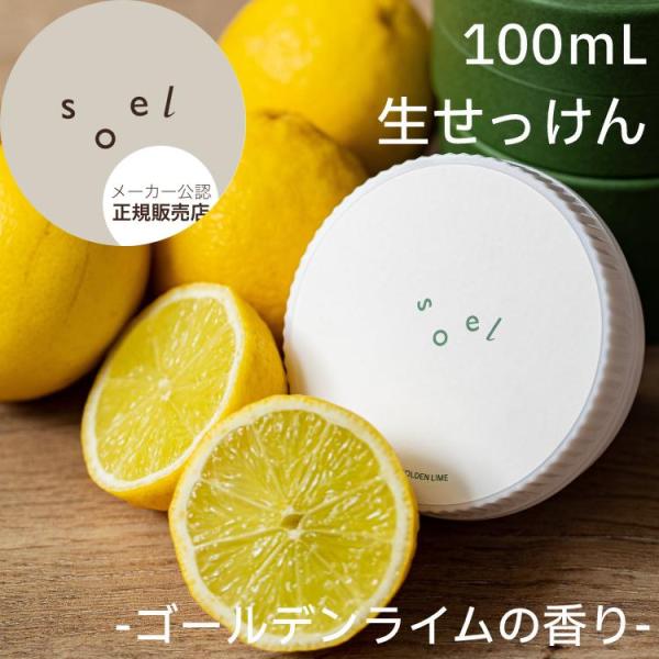 正規品 soel ソエル 生せっけん ゴールデンライムの香り 洗顔 100ml メーカー公認 正規販...