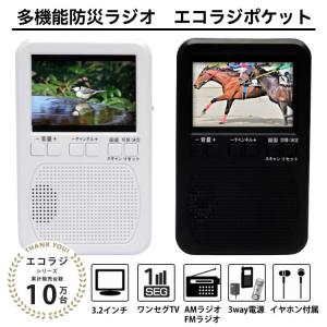 防災ラジオ エコラジポケット ワンセグ 3.2インチ ポータブルテレビ 多機能 携帯 グッズ｜kegomaru