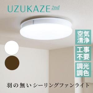 正規品 UZUKAZE 2 ウズカゼ セカンド スワン電器 シーリングファン 空気清浄機能付 空気清浄 Slimac シーリング 音声操作 調光 調色 スマートフォン 花粉症