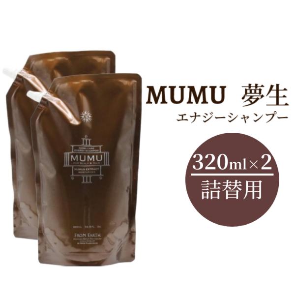 フロムアース ムウムシャンプー エナジー 詰替 320ml 2個 夢生 MUMU 正規品 毛穴クレン...