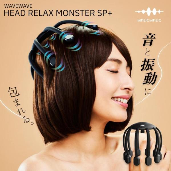 3000円オフクーポン WAVEWAVE Head Relax Monster SP+ ヘッドリラッ...