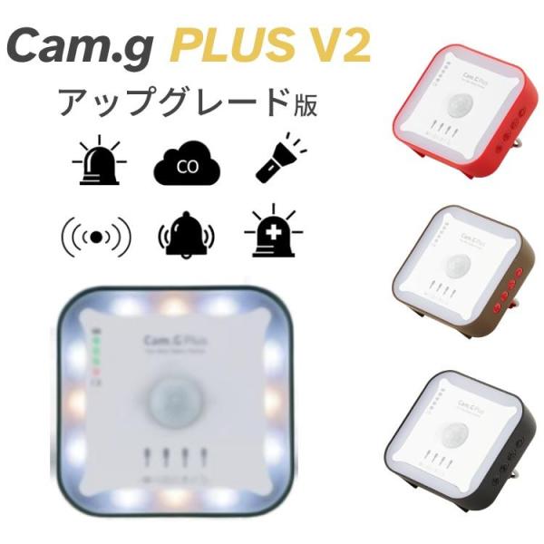 Cam.G PLUS v2 アップグレード版 カムジプラス LED 一酸化炭素警報機 侵入検知 キャ...