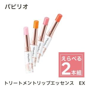 選べる2本 パピリオ リップ トリートメントリップエッセンスEX 1本￥2700 papilio 発色 無香料 カサつき 荒れ 保湿 唇用美容液 色つき｜ケゴマル