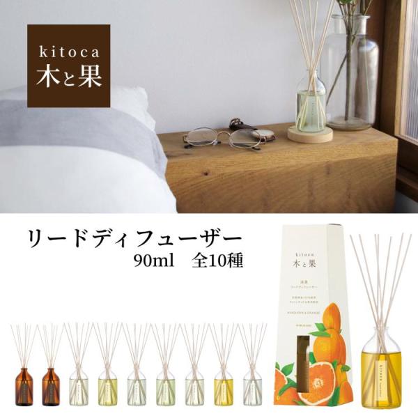 木と果 リードディフューザー kitoca HARUKADO 晴香堂 90mL 天然精油 100％配...