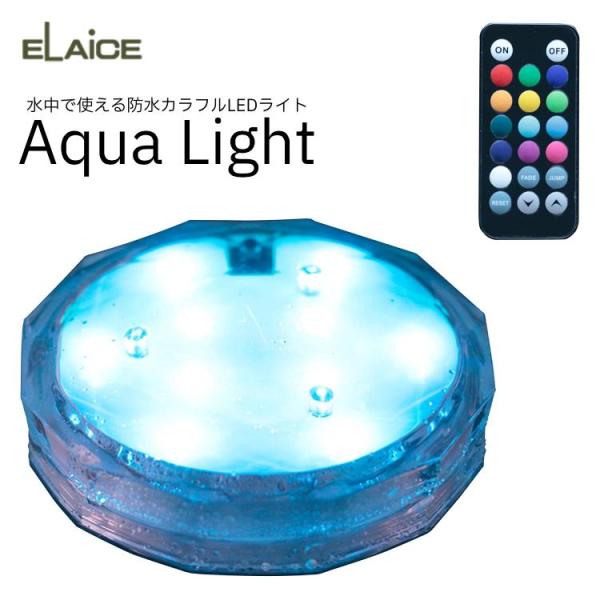 エレス アクアライト ELAICE Aqua Light 水中で使える防水カラフルLEDライト 13...