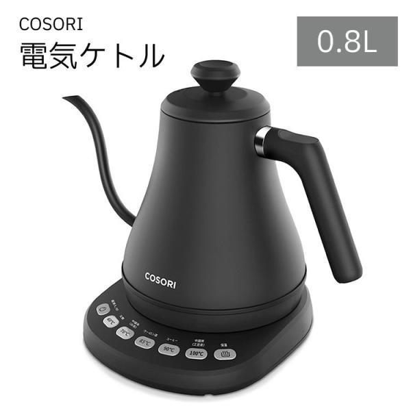 正規品 COSORI 電気ケトル ドリップケトル 0.8L 高速沸騰 温度調節 保温機能 自動電源オ...