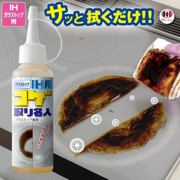 IH用 コゲ落とし 焦げ取り 名人 洗剤 コンロ 掃除 ガラストップ コゲ取り名人 IHコンロ 10...
