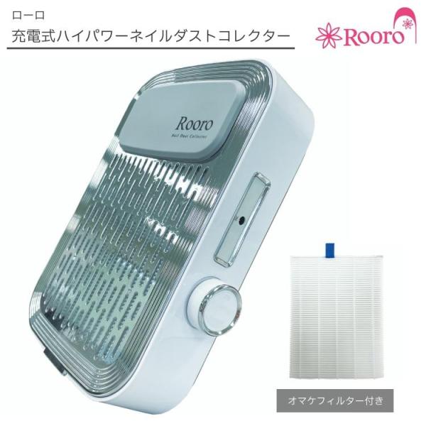 ローロ Rooro 充電式ハイパワー ネイルダストコレクター フィルター水洗い可 アームレスト オマ...