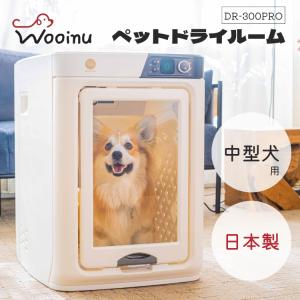 WOOINU ペットドライルーム DR-300PRO 中型犬用 ペットドライヤー エアシャワー 花粉 乾燥 静音 犬小屋 ペット専用ドライルーム メーカー直送 爆買