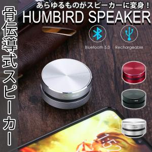 どこでもスピーカー 正規品 HUMBIRD SPEAKER コンパクト骨伝導式スピーカー ハミングバード Bluetooth ワイヤレスステレオ USB充電式｜kegomaru