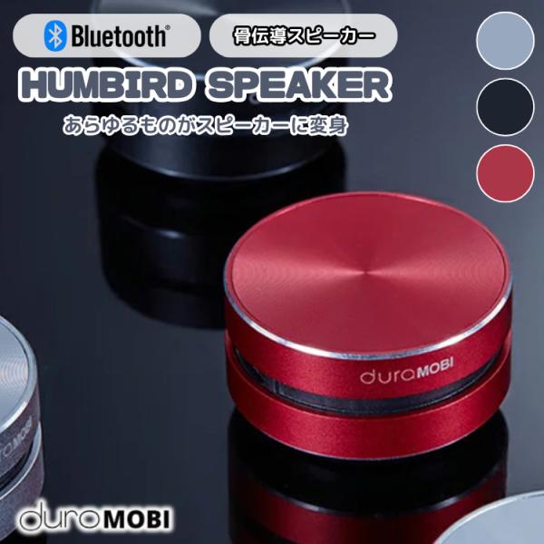 どこでもスピーカー 正規品 HUMBIRD SPEAKER コンパクト骨伝導式スピーカー ハミングバ...