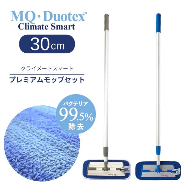 フロアワイパー MQ Duotex クライメートスマート プレミアムモップセット 30cm グレー ...