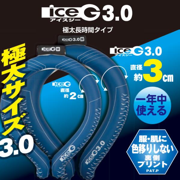 ICEG 3.0 極太長時間タイプ アイスジー ネックアイス ネッククーラー アイスリング 熱中症 ...