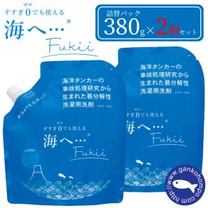 2個セット がんこ本舗 海へ ・・・ Fukii 詰替パック 380g 衣類用洗濯洗剤 フッキー すすぎ不要 すすぎゼロ 詰めかえ ストック｜ケゴマル