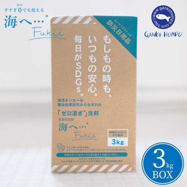 がんこ本舗 海へ ・・・ Fukii 3kg BOX 衣類用洗濯洗剤 詰替え フッキー すすぎ不要 ...