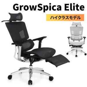 ※削除 正規販売代理店 グロウスピカ エリート ワークチェア ブラック ホワイト GrowSpica Elite ラシカル 在宅 猫背 腰痛  椅子 メーカー直送 爆買