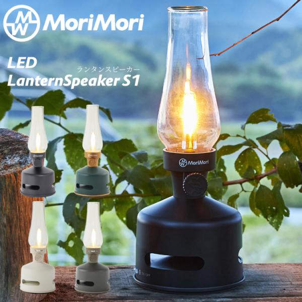 MoriMori LED LanternSpeaker S1 LEDランタンスピーカー Blueto...