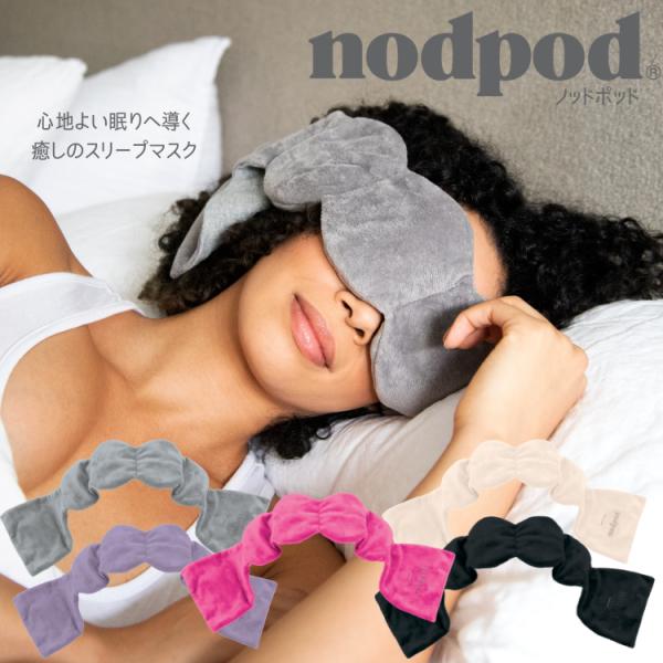 nodpod ノッドポッド weighted sleep mask アイマスク 携帯 遮光 おしゃれ...