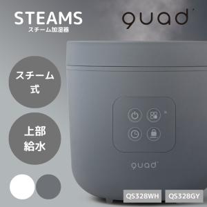 クワッズ QS328 QUADS スチーム加湿器 STEAMS(スチームス) スチーム式 蒸気式 フィルター不要 簡単 チャイルドロック 上部給水｜kegomaru