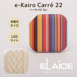 イーカイロ カレ e-KairoCarre 22 充電式カイロ LEDライト付 エレス ハンディウォ...