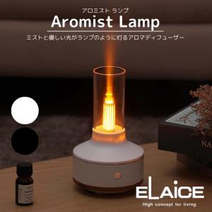 Aromist Lamp アロミストランプ アロマディフューザー コンパクト加湿器 ELAICE エレス USB接続式 フェード点灯 150ml｜kegomaru
