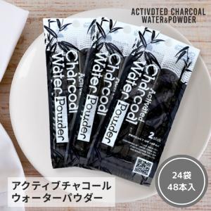 アクティブ チャコールウォーター パウダー スティック 24袋 48本入 炭 粉 国産 爆買