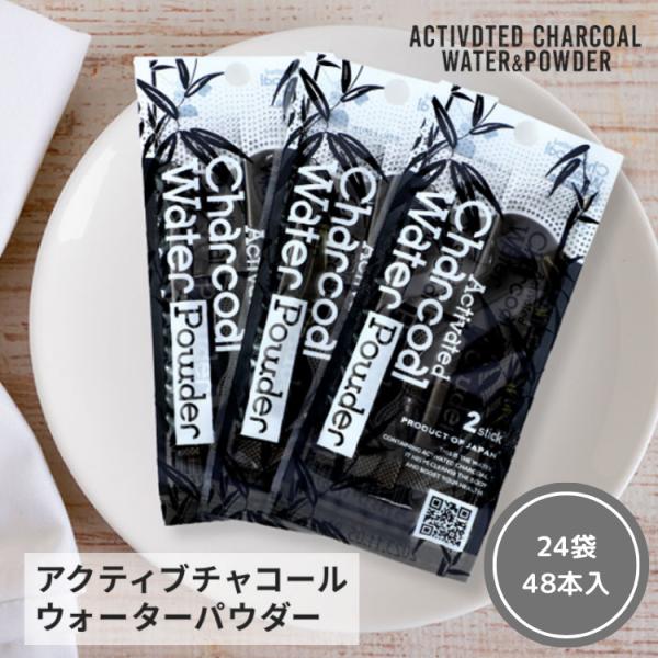 アクティブチャコールウォーターパウダー スティックタイプ 24袋 48本入 炭 粉 黒い水 飲料水 ...