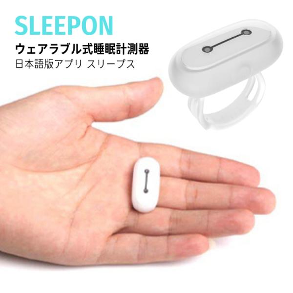 1000円オフクーポン SLEEPON スリープス ウェアラブル式睡眠計測器 正規品 SLEEPS ...