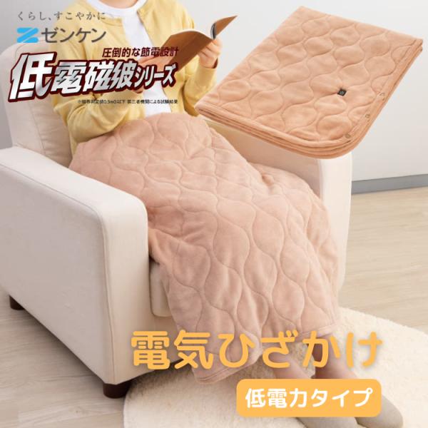 ゼンケン 電気ひざ掛け 低電力タイプ ZR-05LR 洗える 正規販売店 電磁波カット 綿100％ ...