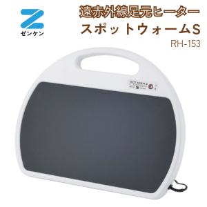 1200円オフクーポン 正規品 スポットウォームS RH-153 ゼンケン zenken スタンド付き 足元 冷え 遠赤外線 ヒーター 暖房 机下 メーカー直送