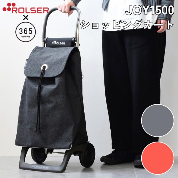 正規品 ROLSER 365methods 365メソッド×ロルサー ショッピングカート joy15...