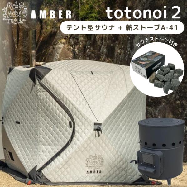 テントサウナ AMBER totonoi2 薪ストーブ A-41 2点セット おまけサウナストーン ...