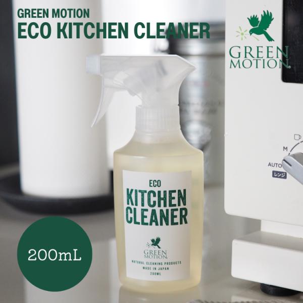 グリーンモーション エコキッチンクリーナー 200mL GREEN MOTION ECO KITCH...