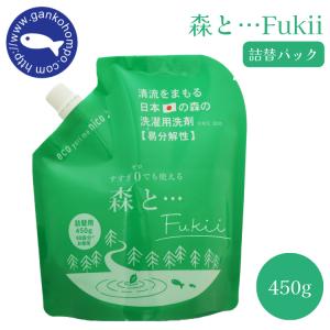 がんこ本舗 森と・・・Fukii 450g 衣類用洗濯洗剤 中性 すすぎ0 柔軟剤不要 ヒバ 抗菌 サスティナブル 節水 時短｜ケゴマル