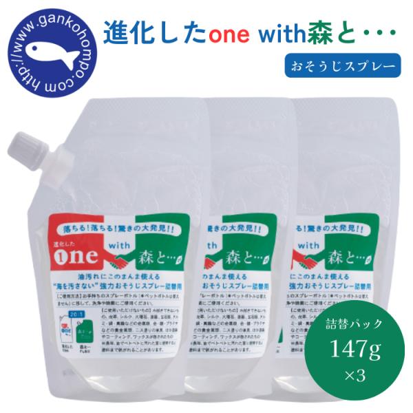 がんこ本舗 進化したone with森と・・・詰替パック 147g×3 そうじスプレー アルカリ電解...