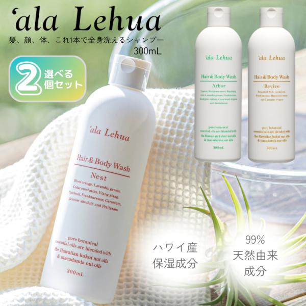 正規品 アラレフア ヘア＆ボディウォッシュ 選べる2本セット 300ml×2 ‘ala Lehua ...