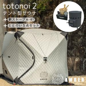 テントサウナ AMBER totonoi2 薪ストーブ A-41 ととのい5点セット ホンマ製作所 アンバー サウナストーン キャンプ ととのう メーカー直送｜kegomaru