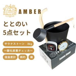 AMBER ととのい5点セット サウナストーン 8kg 一酸化炭素チェッカー 湿温度計 桶 柄杓 サウナ ロウリュウ 火成岩 深成岩 アンバー メーカー直送｜kegomaru