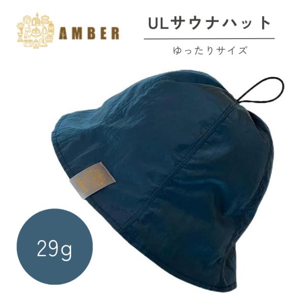 AMBER ULサウナハット 29g ゆったりサイズ テントサウナ ロウリュウ ととのい フィンラン...